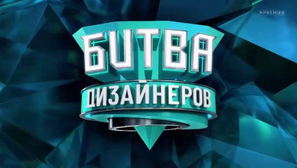 Битва дизайнеров - 22 выпуск