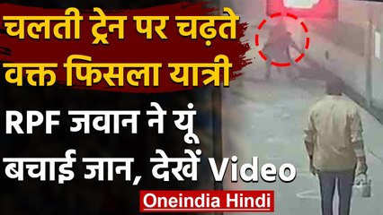 Télécharger la video: Mirzapur: Train और Platform के बीच फंसे शख्स की RPF Constable ने ऐसे बचाई जान | वनइंडिया हिंदी