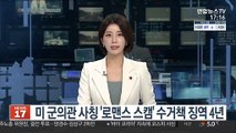 미 군의관 사칭 '로맨스 스캠' 수거책 징역 4년