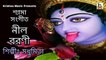 Shyama Sangeet I Nil Baroni I Bengali Kali Maa Song I Bhakti Geeti I Madhumita I Krishna Music