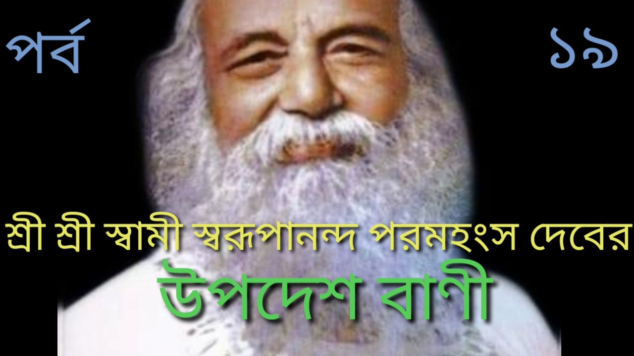 Swami Swarupananda bani Part - 19/  স্বামী সরূপানন্দ বাণী   । পর্ব - ১৯