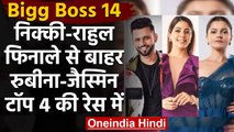 Bigg Boss 14: Rahul Vaidya और Nikki फिनाले से बाहर, Rubina-Jasmin Top-4 की रेस में | वनइंडिया हिन्दी