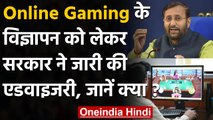 Online Gaming विज्ञापन पर Ministry of Information and Broadcasting की एडवाइजरी जारी | वनइंडिया हिंदी