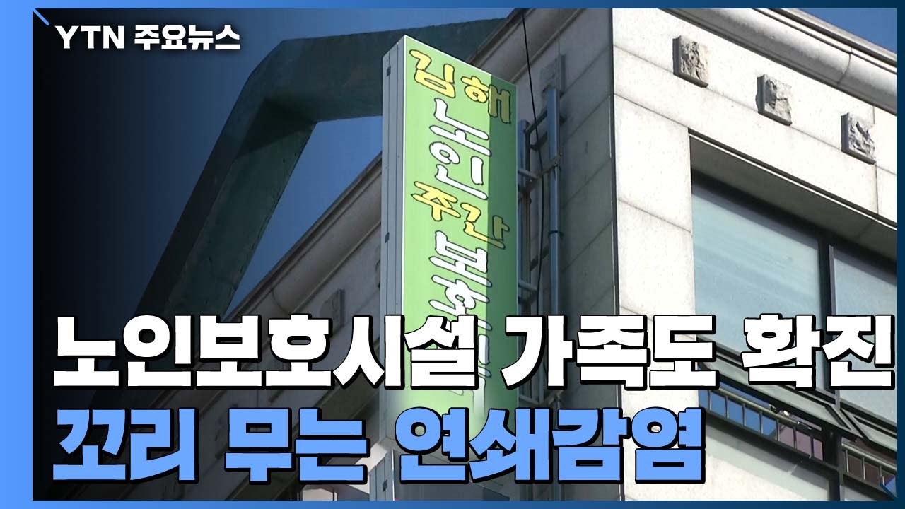 노인보호시설 가족도 확진...전국서 꼬리를 무는 연쇄감염 / YTN