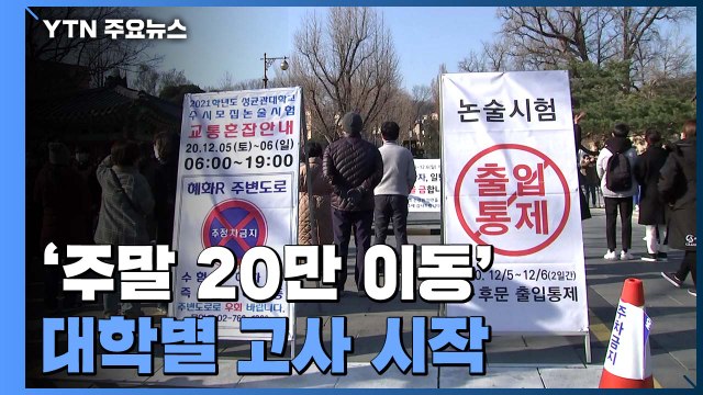 '주말 20만 명 이동' 대학별 고사 시작...자가격리자 별도 시험 / YTN