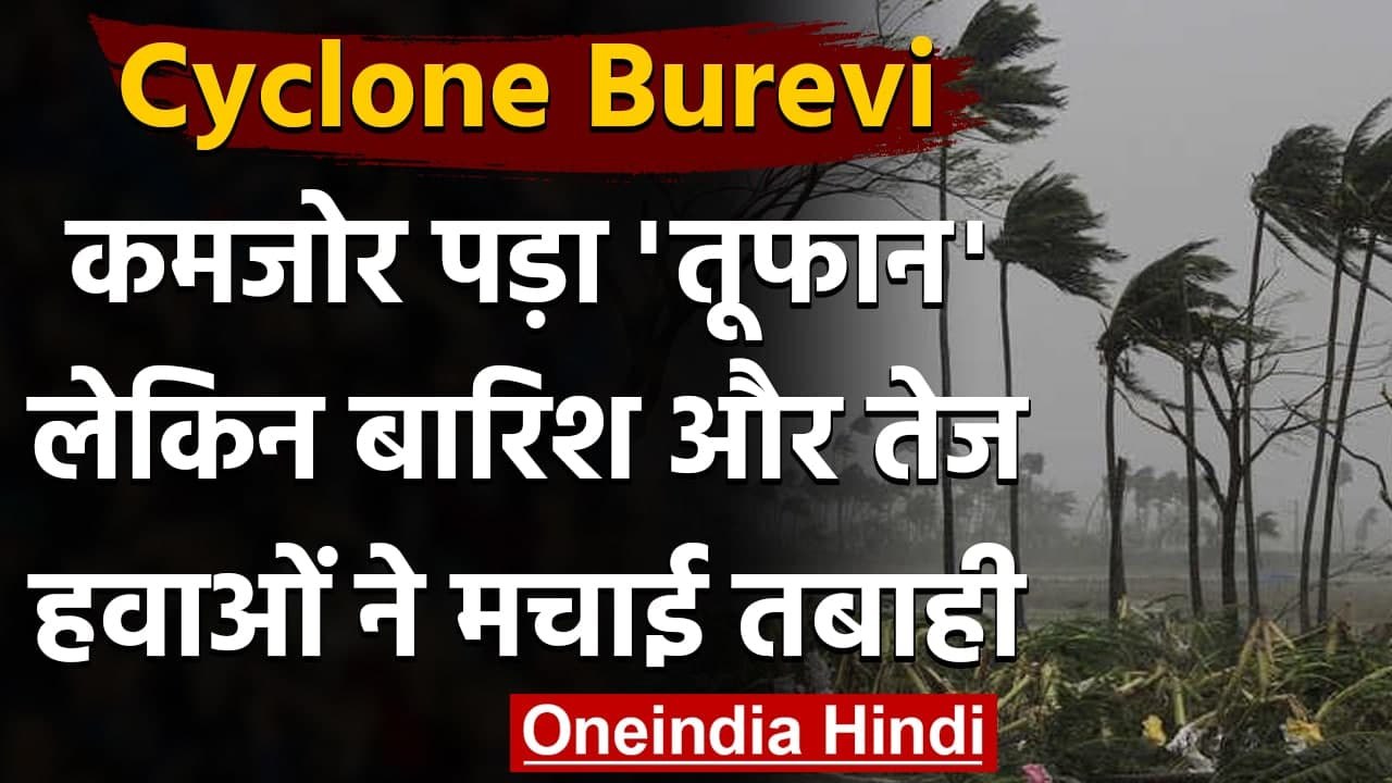 Cyclone Burevi: कमजोर पड़ा चक्रवाती तूफान, Tamilnadu के कई हिस्सों में भारी बारिश | वनइंडिया हिंदी