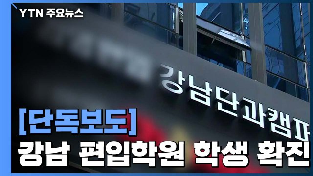 [단독] 시험 2주 앞두고...강남 유명 편입학원 수강생 확진 '비상' / YTN