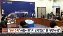 '원전수사' 공방…與 