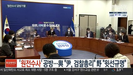 '원전수사' 공방…與 "검찰총리" 野 "윗선 규명"