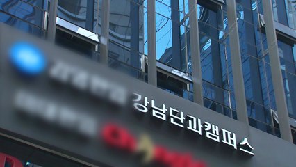 [단독] 강남 대형 편입학원 수강생 확진...시험 2주 앞두고 '비상' / YTN