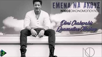 Νίκος Οικονομόπουλος - Εμένα Να Ακούς (Dimi Chalepakis Quarantine Mashup)