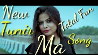 O Tunir Ma song//ও টুনির মা//New Bengali Video song// New Version//