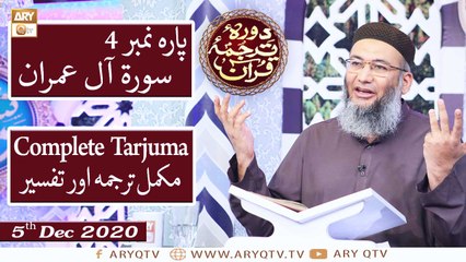 Daura e Tarjuma e Quran | Host : Shuja Uddin Sheikh | 5th December 2020 | ARY Qtv