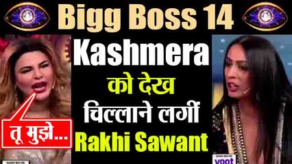 Bigg Boss 14: Kashmera को देख चिल्लाने लगीं Rakhi Sawant, Salman के सामने लगीं झगड़ने | FilmiBeat