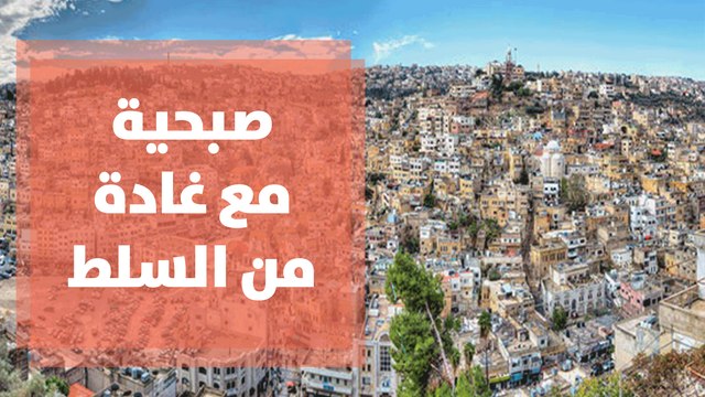صبحية مع غادة من مدينة السلط