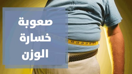 صعوبة خسارة الوزن