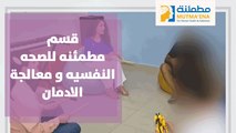 قسم مطمئنه للصحه النفسيه و معالجة الادمان مستشفى الاستقلال