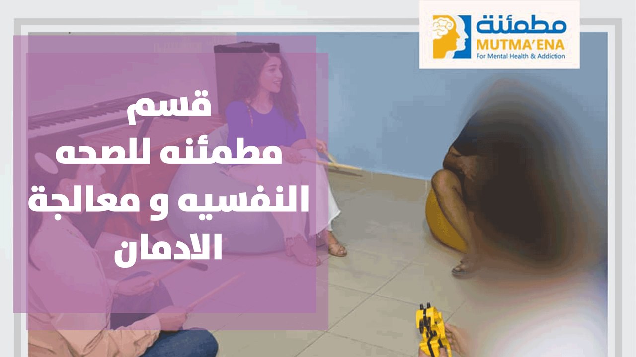 قسم مطمئنه للصحه النفسيه و معالجة الادمان مستشفى الاستقلال