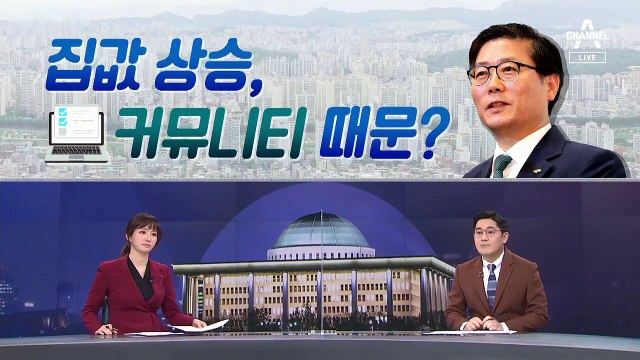 [여랑야랑]집값 폭등, ‘커뮤니티’ 때문?/ 야당 대권 주자 중 ‘꿈틀이’ 어디에?