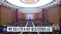 북한 코로나 긴장 속 내년 1월 최고인민회의 소집