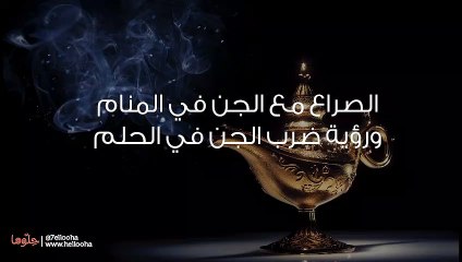 الصراع مع الجن في المنام ورؤية ضرب الجن في الحلم