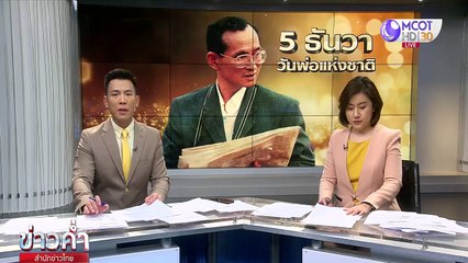 ข่าวค่ำ ช่วงที่ 3 วันเสาร์ที่ 5 ธันวาคม 2563