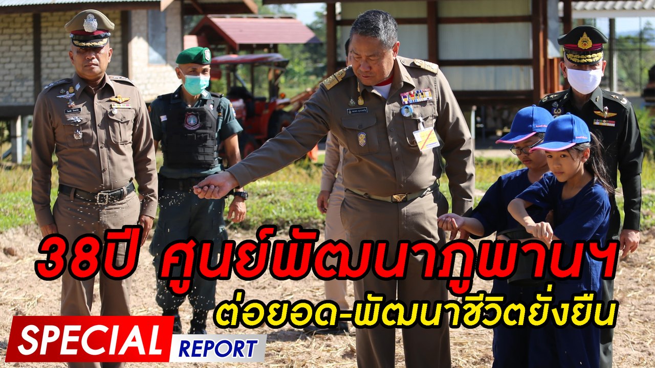 38ปี ศูนย์พัฒนาภูพานฯ ต่อยอด-พัฒนาชีวิตยั่งยืน | SPECIAL REPORT 061263