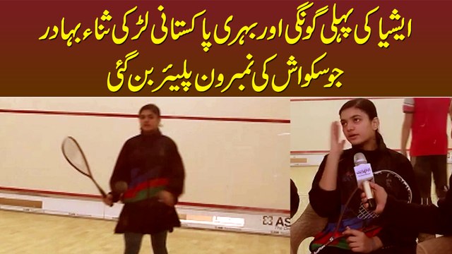 Asia Ki Pehli Deaf and Dumb Pakistani Larki Sana Bahadur No.1 Squash Player Ban Gayi