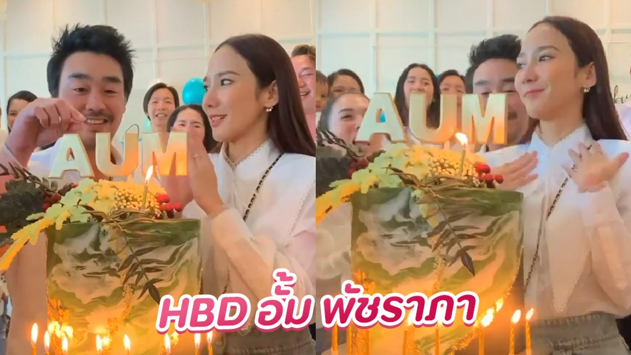 บรรยากาศงานวันเกิด อั้ม พัชราภา เพื่อน ๆ พร้อมห...