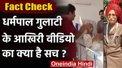 Fact Check:  महाशय Dharampal Gulati के आखिरी Viral Video का क्या है सच? | वनइंडिया हिंदी