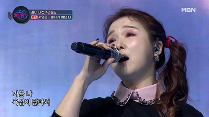 듣기만 해도 벅차오르는 서영은의 [혼자가 아닌 나]