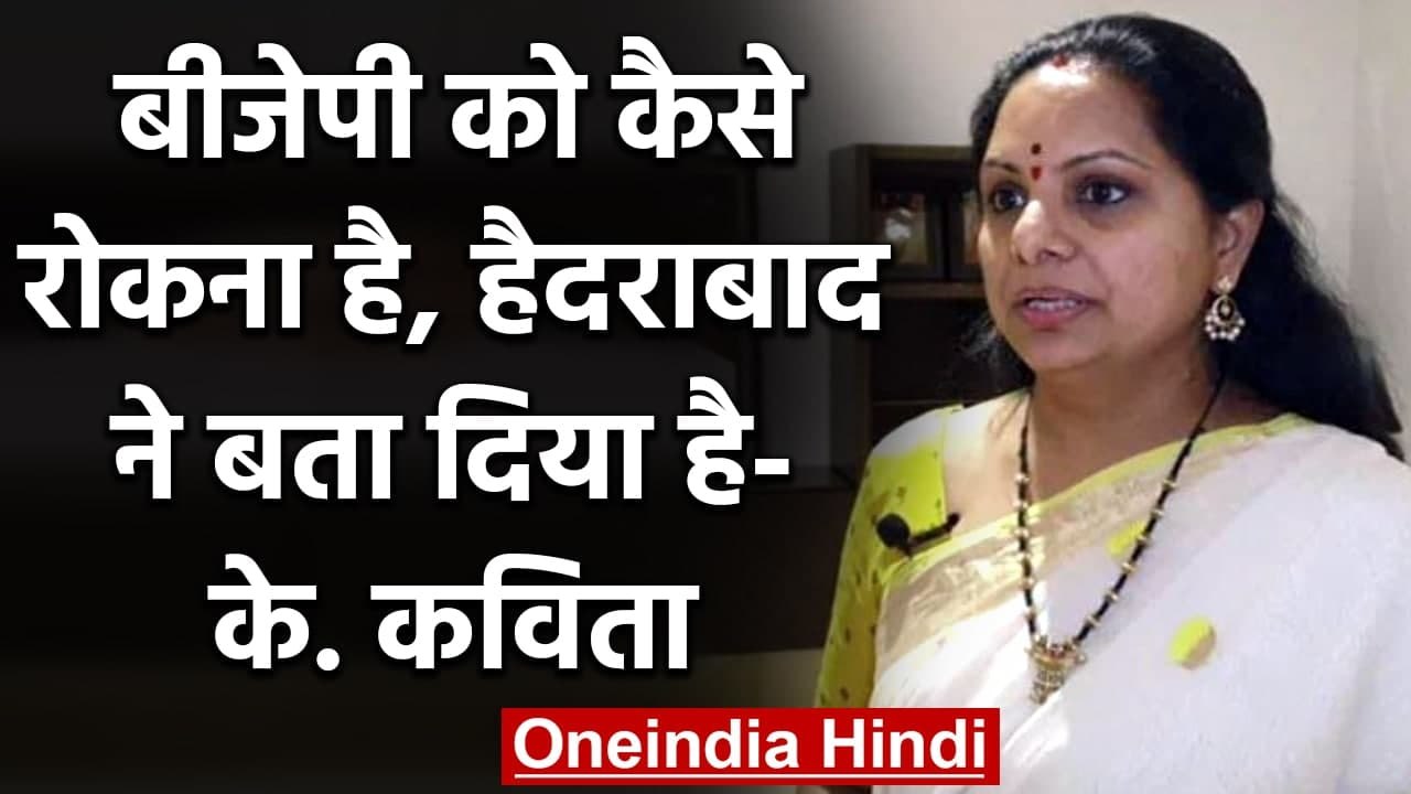 GHMC Election Results: TRS नेता K Kavitha ने BJP को जबरदस्त सीट मिलने पर क्या कहा? | वनइंडिया हिंदी