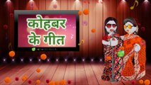 Kohbar Geet Bhojpuri कोहबर जोग के गीत भोजपुरिया दीदी Traditional Vivah geet  कोहबर गीत
