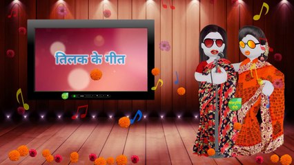 Tilak Geet Bhojpuri Lok Geet Very Old Song Bhojpuriya Didi