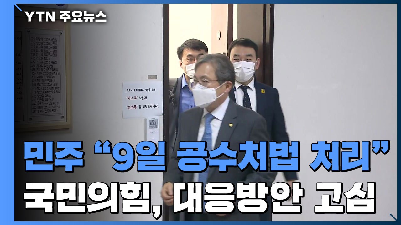민주당 "9일 공수처 반드시 결판"...국민의힘 "입법 독재" / YTN