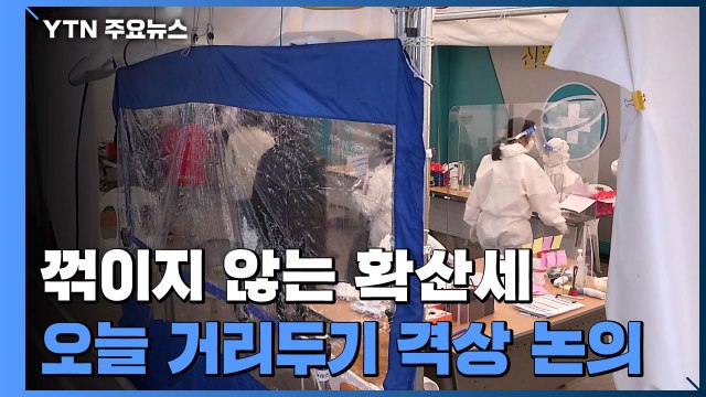 꺾이지 않는 확산세...오늘 거리두기 격상 논의 / YTN