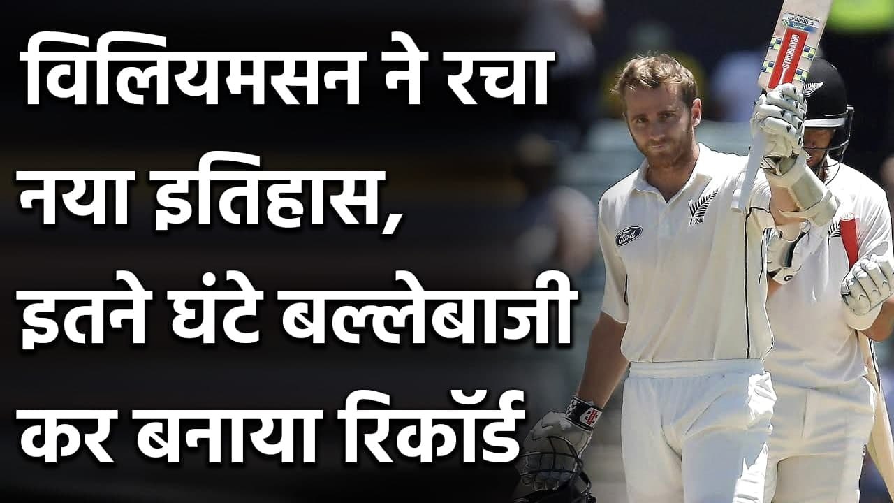 NZ vs WI: Kane Williamson spent more than ten hours at the crease against Went Indies|वनइंडिया हिंदी