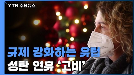연말연시 코로나 규제 강화하는 유럽...성탄 연휴 '고비' / YTN