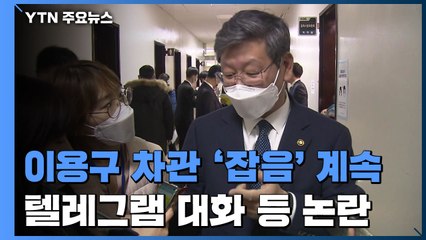 이용구 차관 둘러싼 '잡음'...텔레그램 대화에 사무실 조사 논란도 / YTN