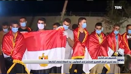 بعد تحرير الربان المصري المحتجز لدى الحوثيين.. يد الدولة تحمي أبناءها