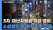 3차 재난지원금 설 연휴 전 지급 목표...소상공인 집중 / YTN