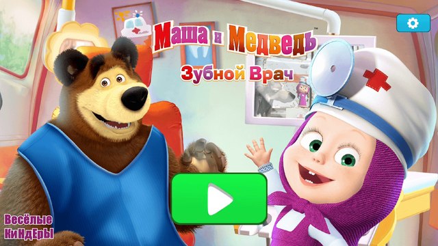 Маша и Медведь Маша зубной врач Стоматолог лечит зубки зверятам Мультик Игра Для детей | Весёлые КиНдЕрЫ