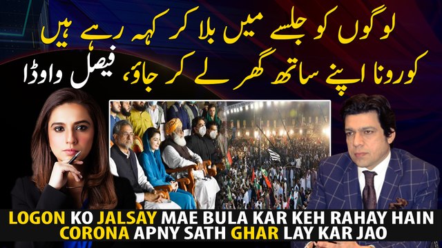 Logon ko Jalsay mae bula kar keh rahay hain Corona apny sath ghar lay kar jao: Faisal Vawda