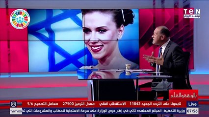 نشأت الديهي يكشف دور الممثلة الأمريكية " سكارليت جوهانسون"وعلاقاتها بالكيان الصهيوني و قادة "المبادرة المصرية للحقوق الشخصية "