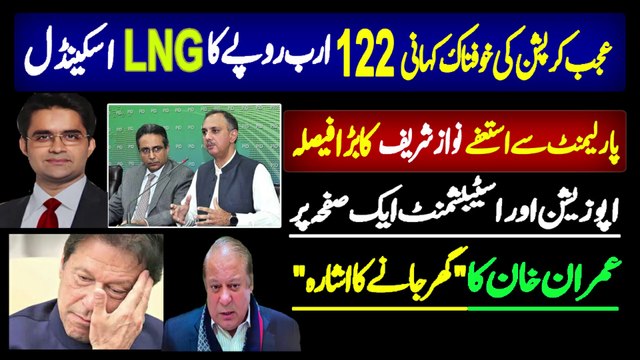 PTI 122 Billion LNG Scandal l Nawaz Sharif big decision l Hamza Ali Abbasi interview Imran Khan