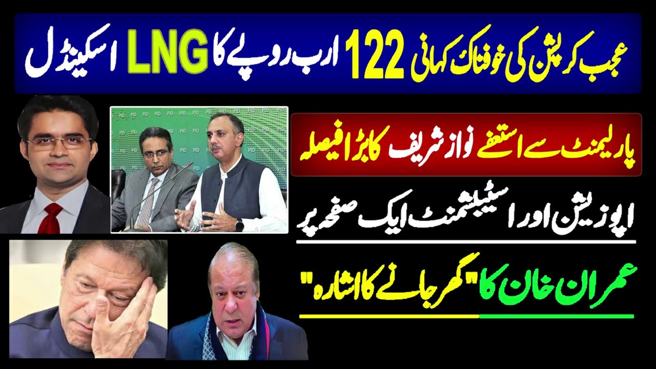 PTI 122 Billion LNG Scandal l Nawaz Sharif big decision l Hamza Ali Abbasi interview Imran Khan