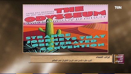 المساء مع قصواء | أغرب طرد شحن في تاريخ الطيران في العالم