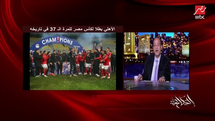 بعد الفوز بالثلاثية التاريخية.. انتظروا غدا حلقة خاصة جدا مع كابتن النادي الأهلي محمد الشناوي في الحكاية مع عمرو أديب