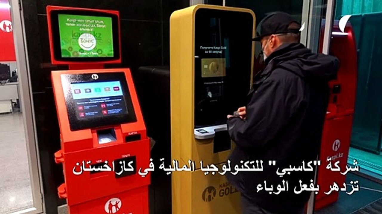 شركة "كاسبي" للتكنولوجيا المالية في كازاخستان ت...