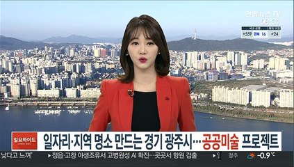 일자리와 지역 명소 만드는 경기 광주시…공공미술 프로젝트
